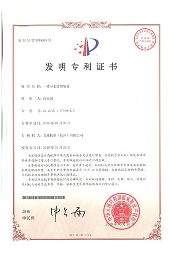 一種污水處理裝置.jpg