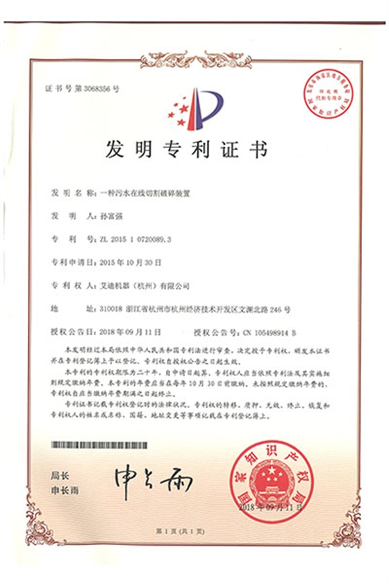 一種污水在線切割破碎裝置.jpg