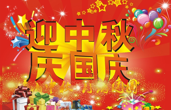 迎中秋慶國慶.jpg